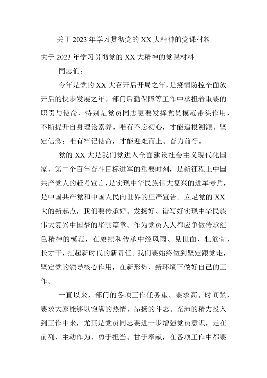 关于2023年学习贯彻党的XX大精神的党课材料.docx_第1页