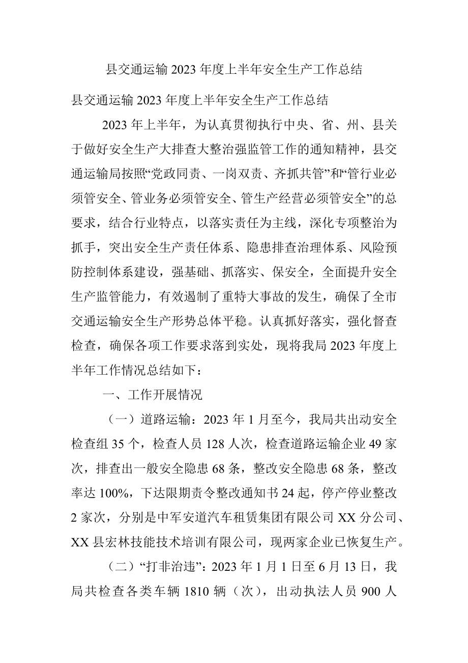 县交通运输2023年度上半年安全生产工作总结.docx_第1页