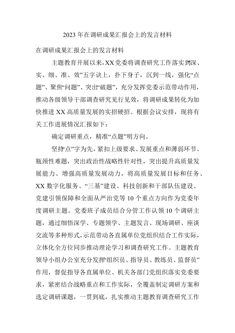 2023年在调研成果汇报会上的发言材料.docx_第1页