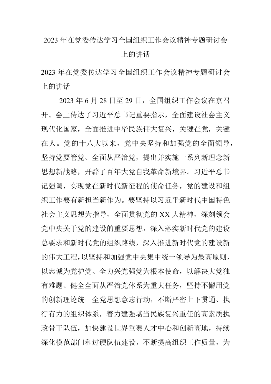 2023年在党委传达学习全国组织工作会议精神专题研讨会上的讲话.docx_第1页