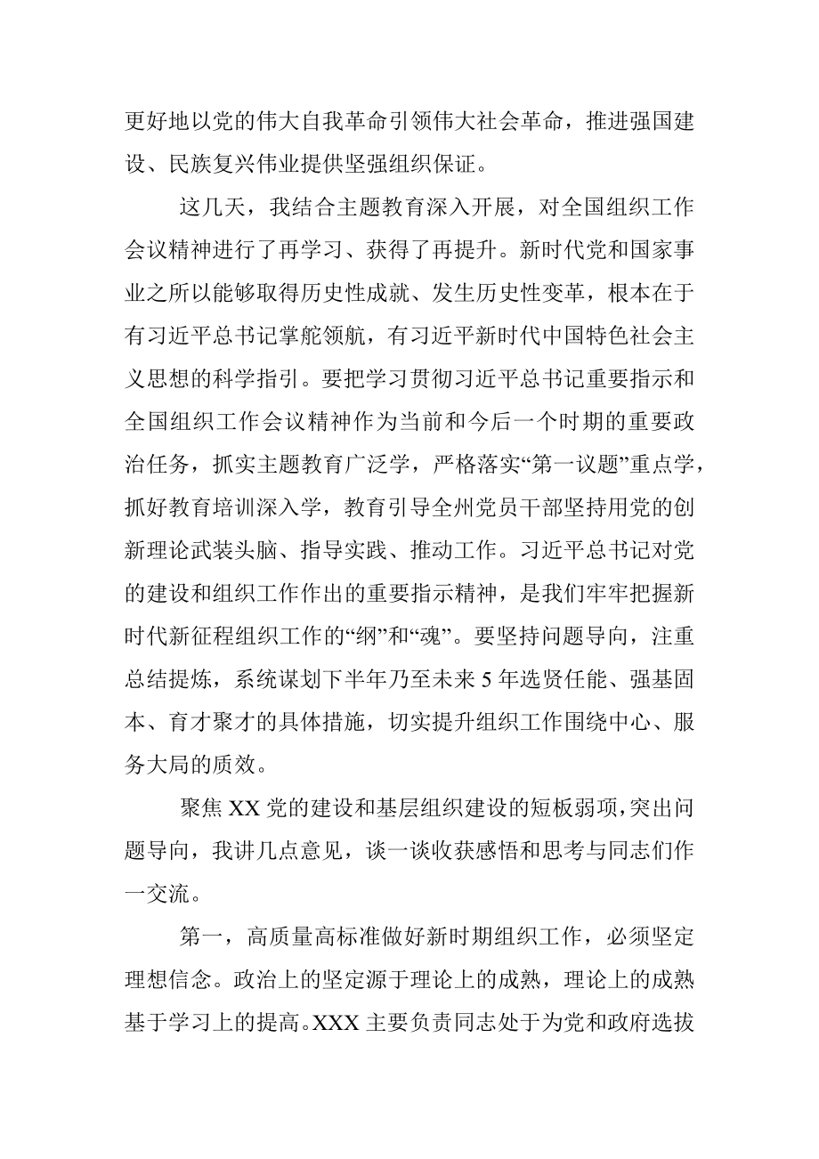 2023年在党委传达学习全国组织工作会议精神专题研讨会上的讲话.docx_第2页