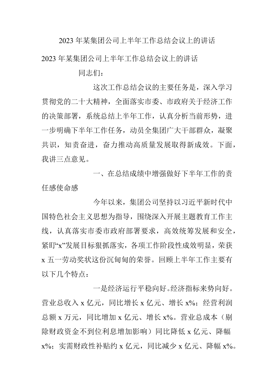 2023年某集团公司上半年工作总结会议上的讲话.docx_第1页