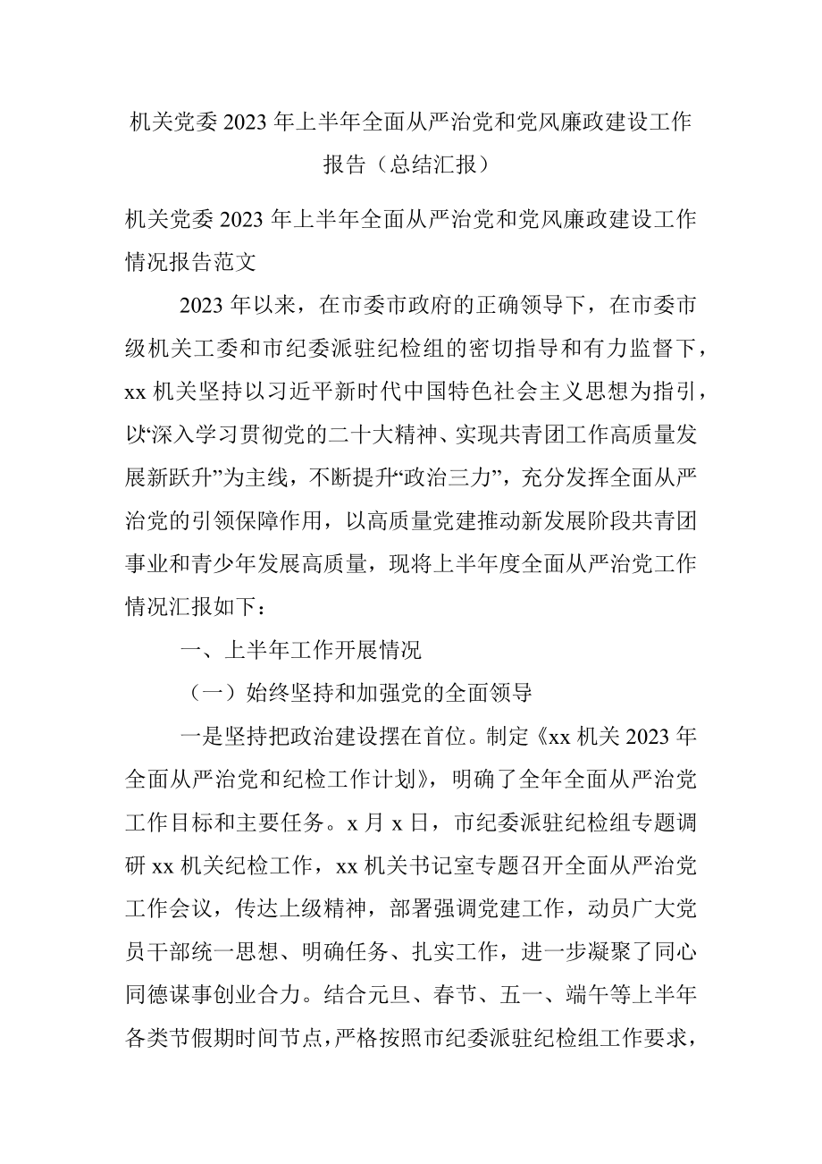 机关党委2023年上半年全面从严治党和党风廉政建设工作报告（总结汇报）.docx_第1页