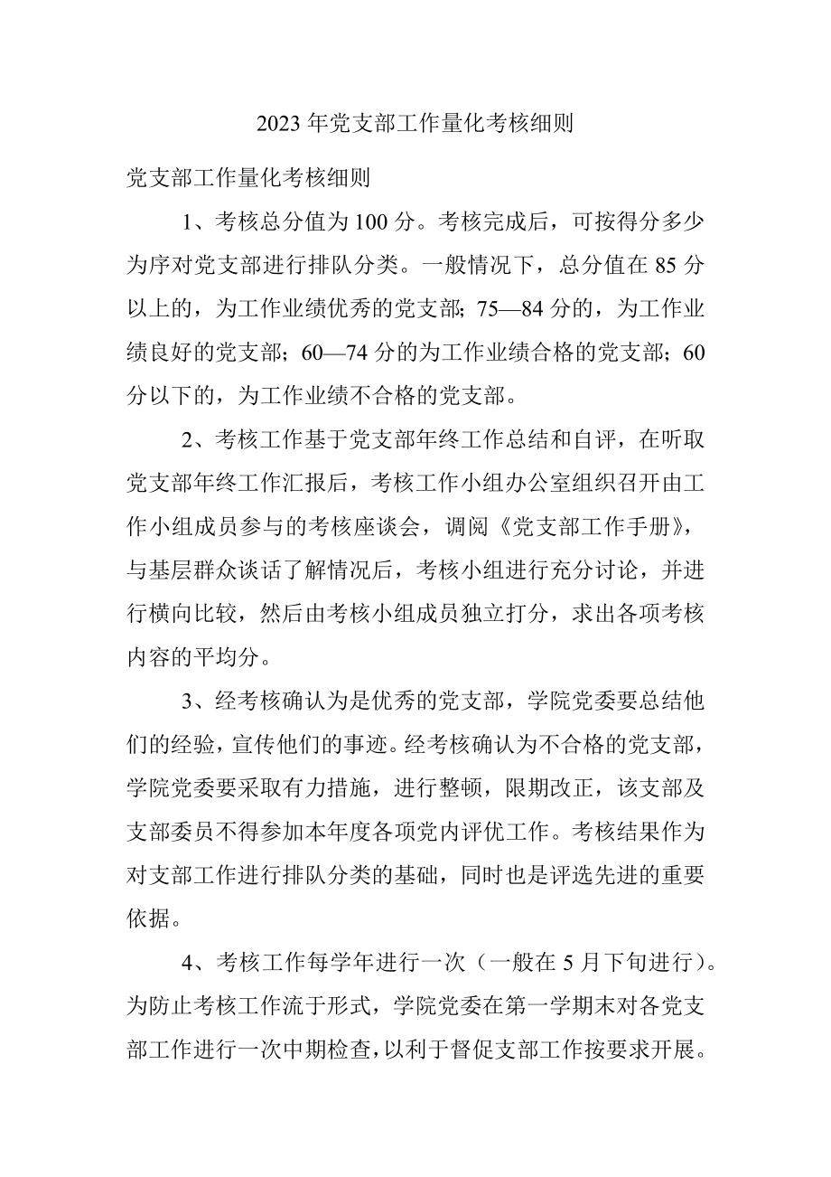 2023年党支部工作量化考核细则.docx_第1页