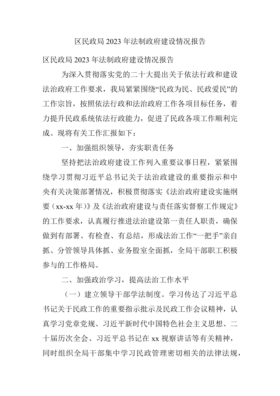 区民政局2023年法制政府建设情况报告.docx_第1页