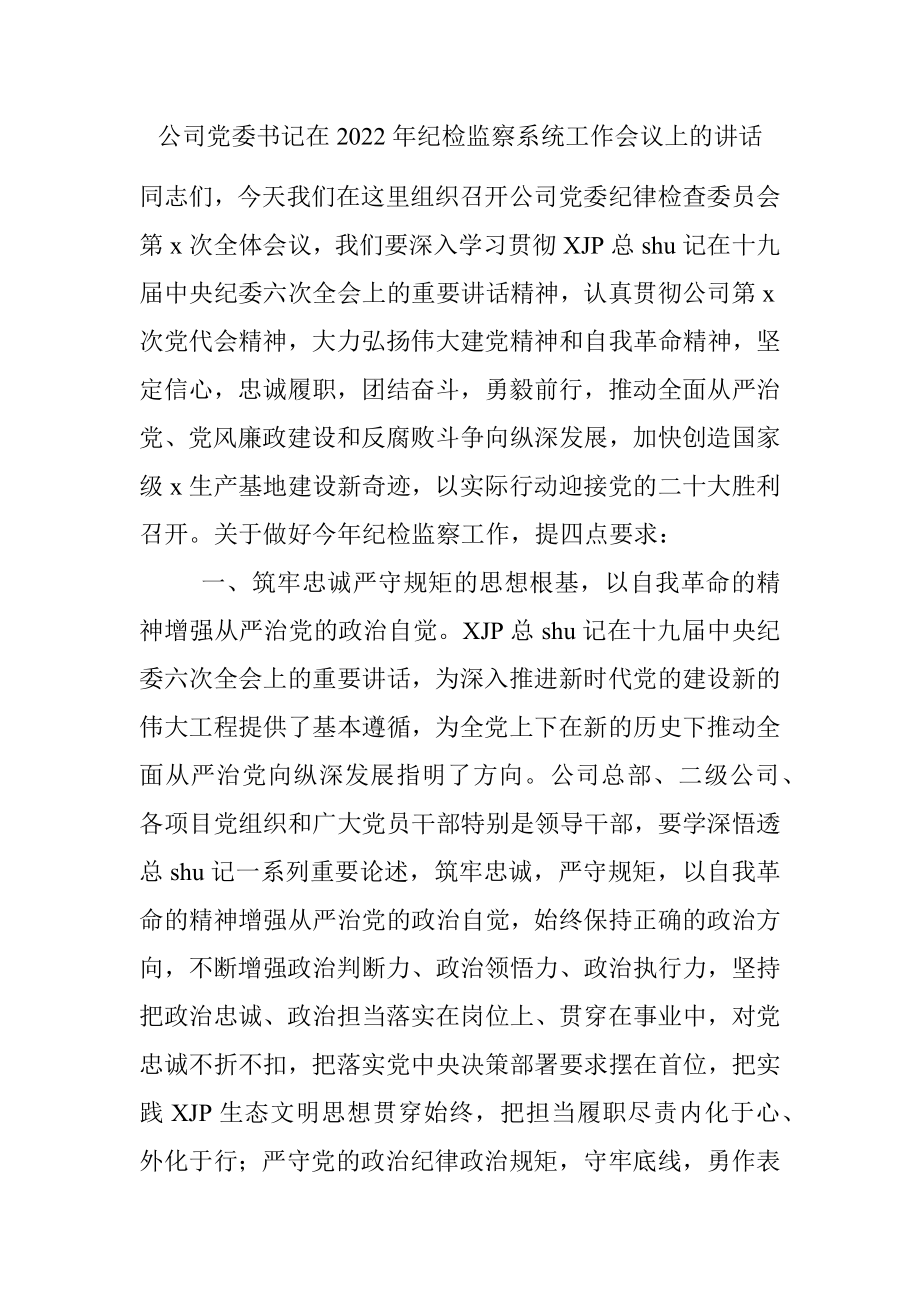 公司党委书记在2022年纪检监察系统工作会议上的讲话.docx_第1页