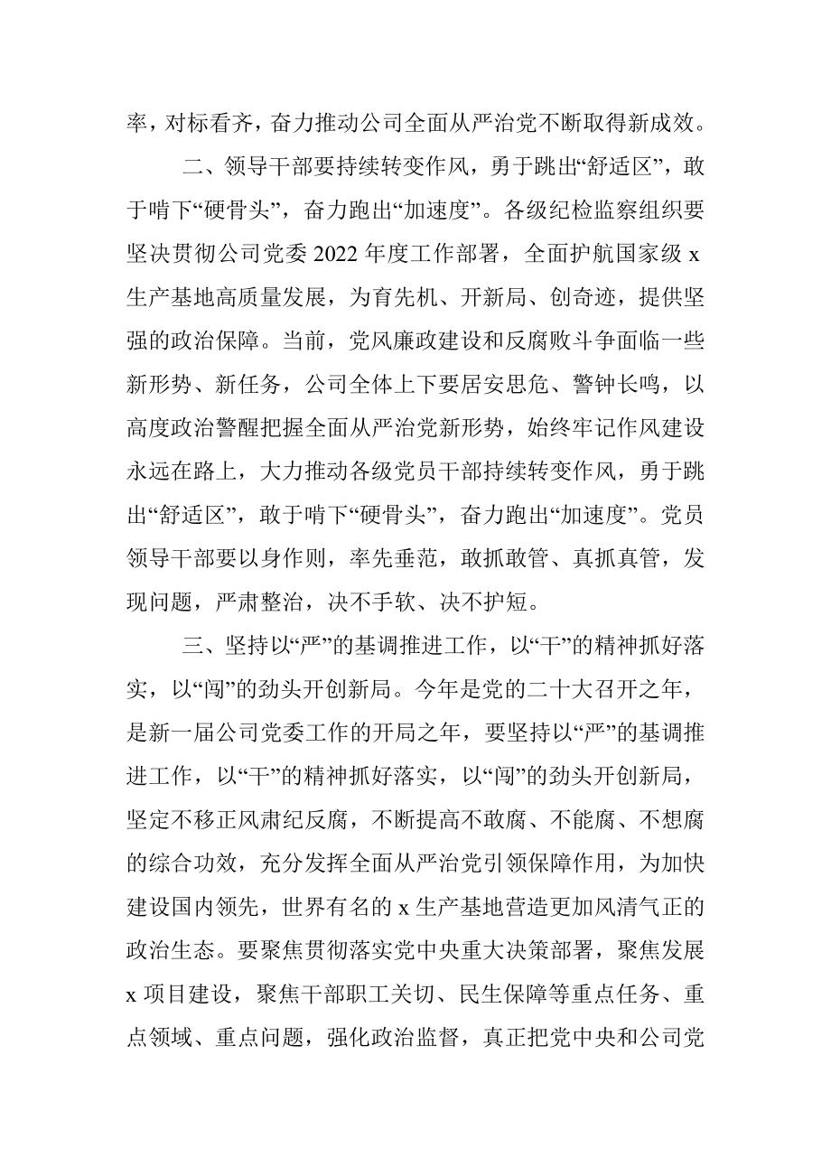 公司党委书记在2022年纪检监察系统工作会议上的讲话.docx_第2页