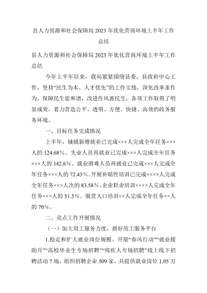 县人力资源和社会保障局2023年优化营商环境上半年工作总结.docx