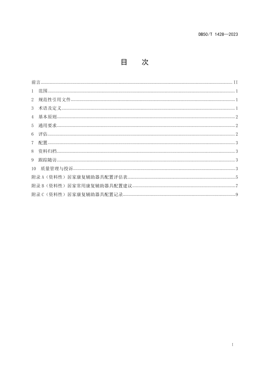 DB50T 1428-2023老年人及残疾人居家康复辅助器具配置规范.pdf_第2页