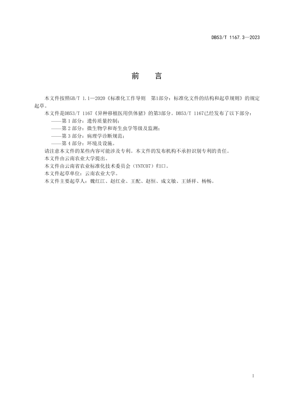 DB53T 1167.3-2023异种移植医用供体猪 第3部分：病理学诊断规范.pdf_第3页