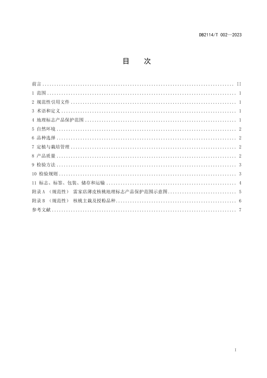 DB2114T 002-2023地理标志产品 雷家店薄皮核桃.pdf_第3页