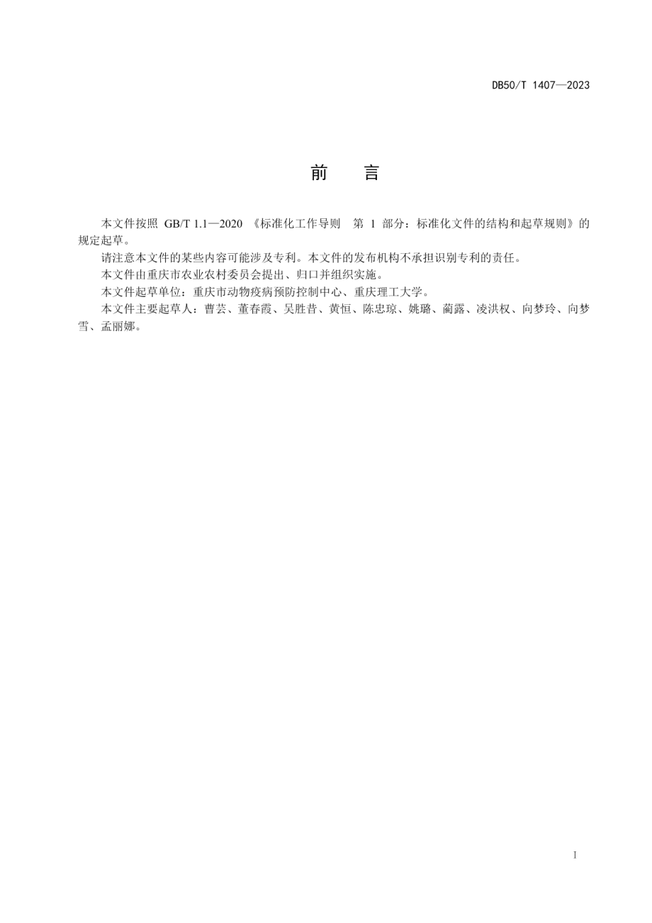 DB50T 1407-2023新城疫病毒免疫层析（胶体金）检测技术规范.pdf_第2页