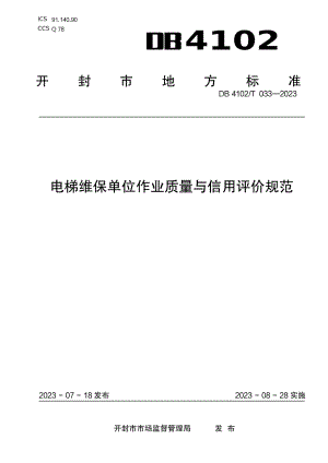 DB4102T 032-2023电梯维保单位作业质量与信用评价规范.pdf