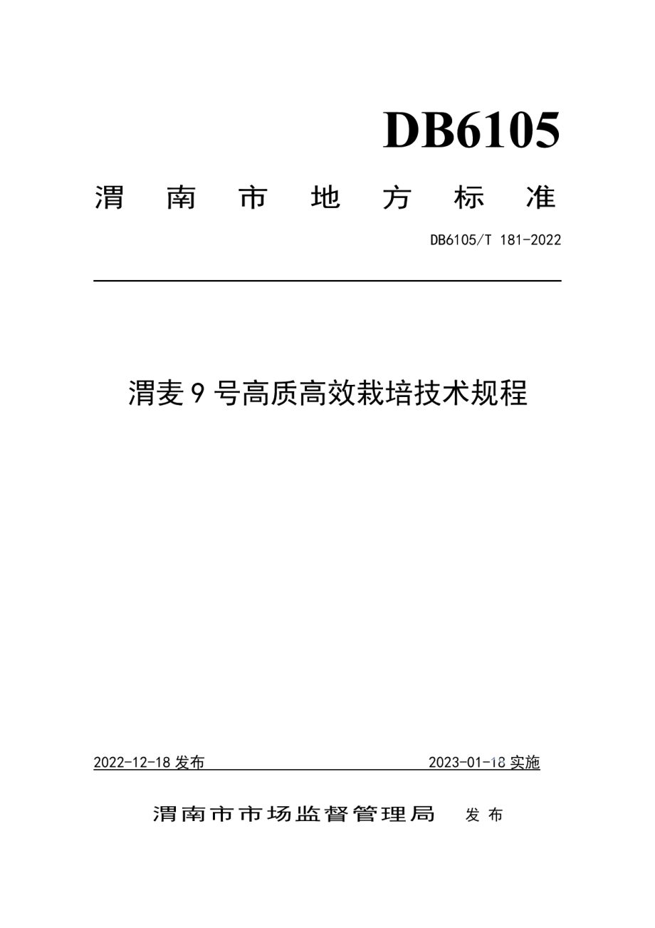 DB6105T 181-2022渭麦9 号栽培技术规程.pdf_第1页