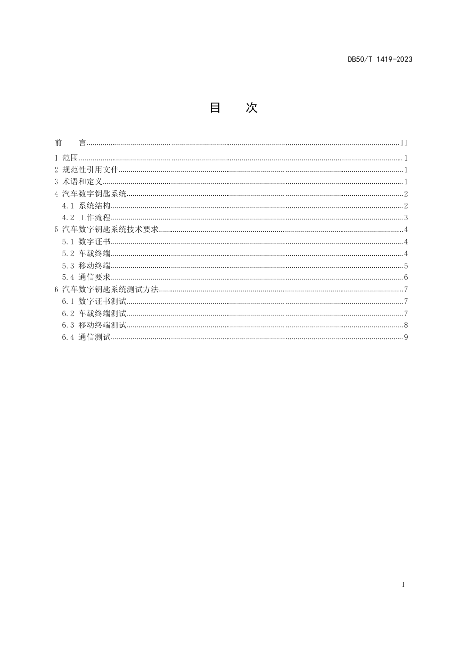 DB50T 1419-2023汽车数字钥匙系统技术要求与测试方法.pdf_第3页