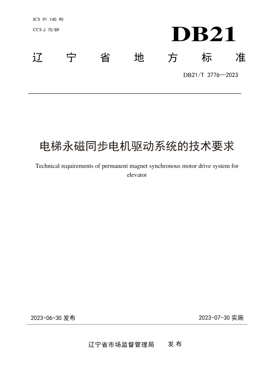 DB21T 3776—2023电梯永磁同步电机驱动系统的技术要求.pdf_第1页