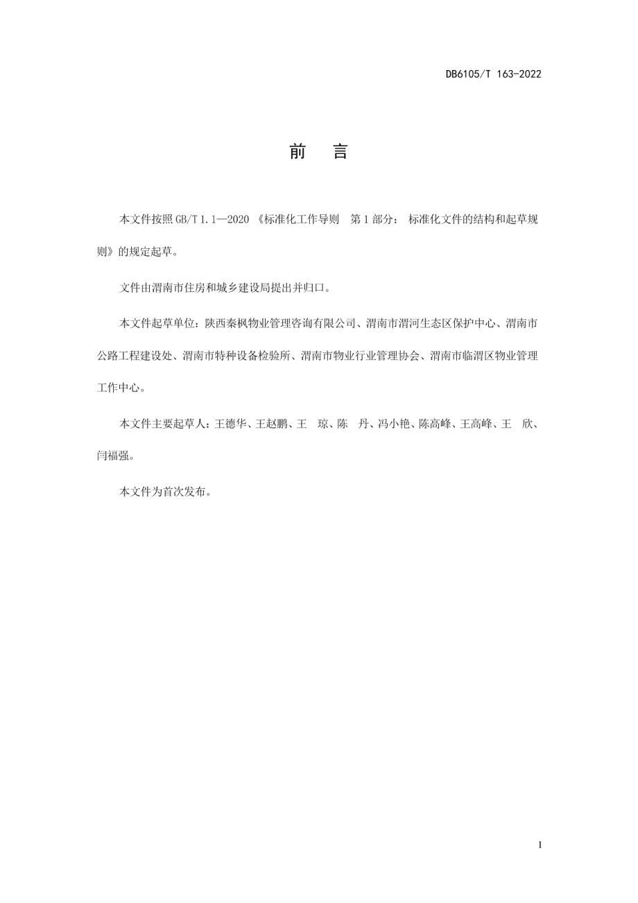 DB6105T 163-2022物业服务规范 中小学.pdf_第3页