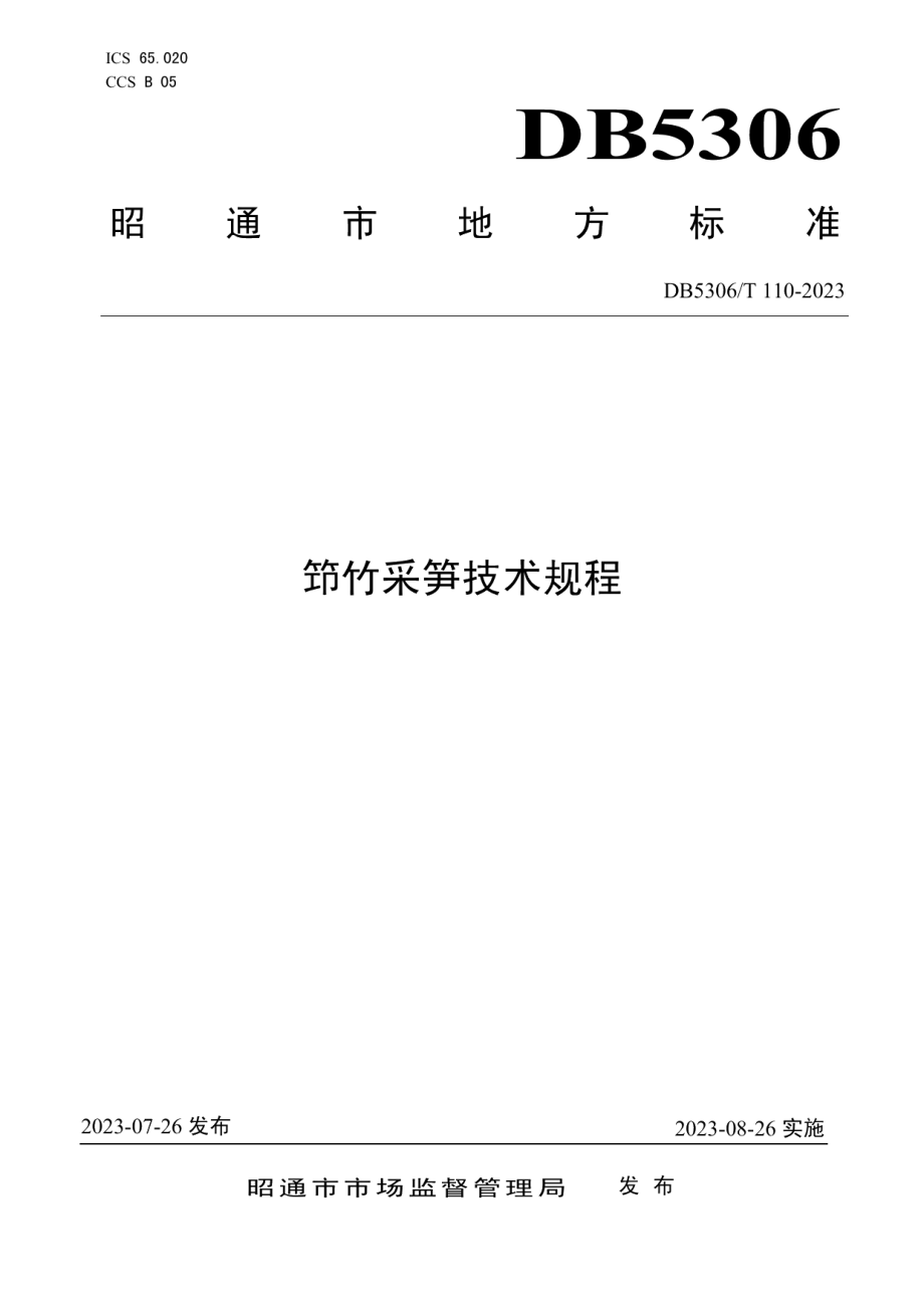 DB5306T 110－2023笻竹采笋技术规程.pdf_第1页