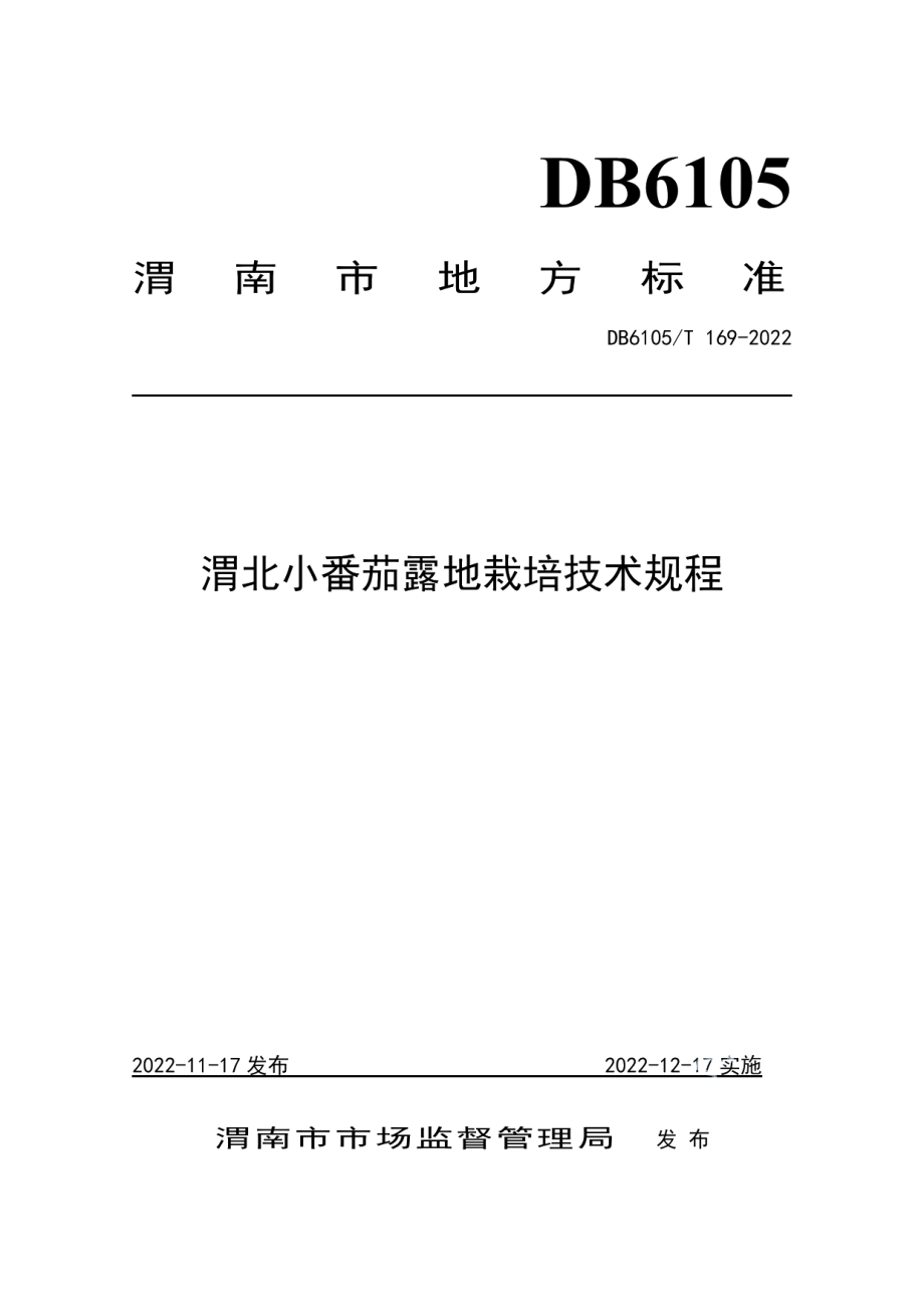 DB6105T 169-2022渭北小番茄露地栽培技术规程.pdf_第1页