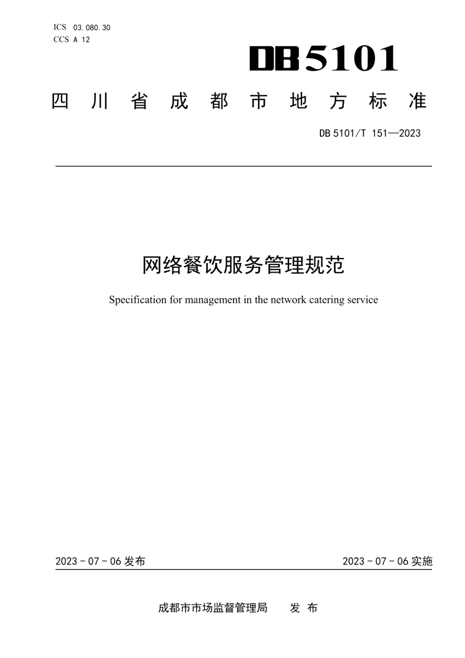 DB5101T 151—2023网络餐饮服务管理规范.pdf_第1页