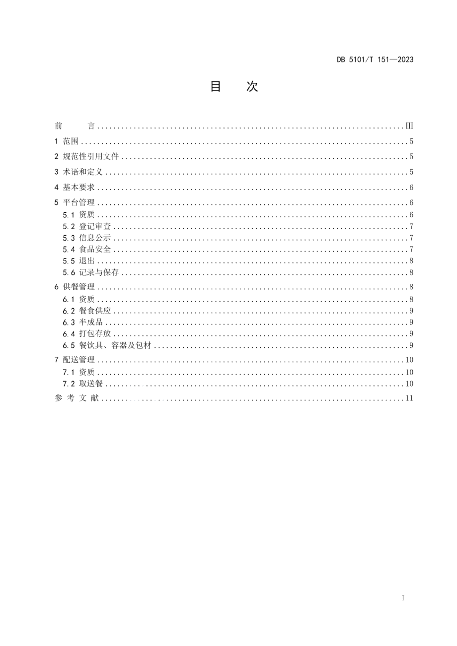 DB5101T 151—2023网络餐饮服务管理规范.pdf_第3页