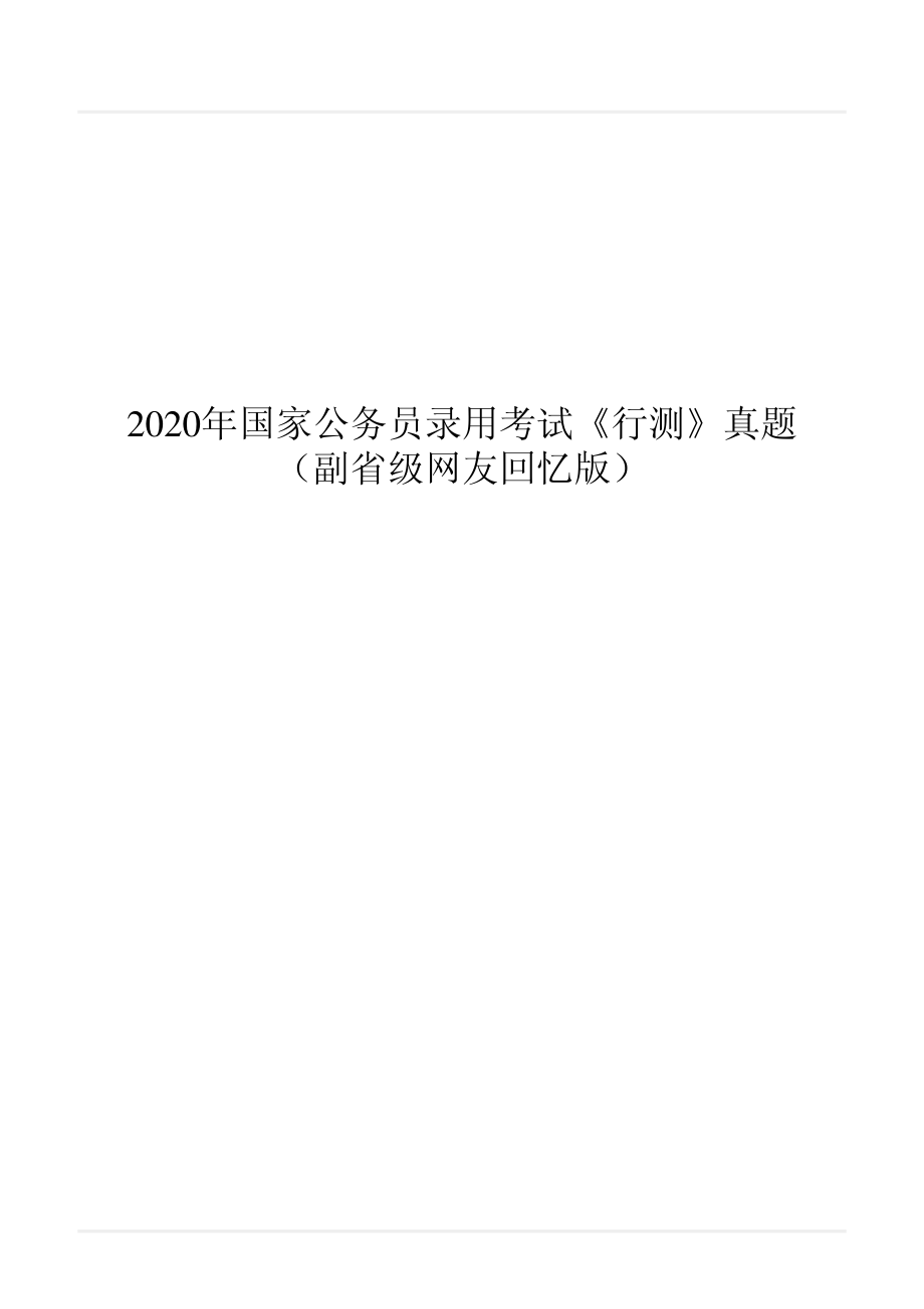 2020年国家公务员录用考试《行测》真题（副省级）.pdf_第1页