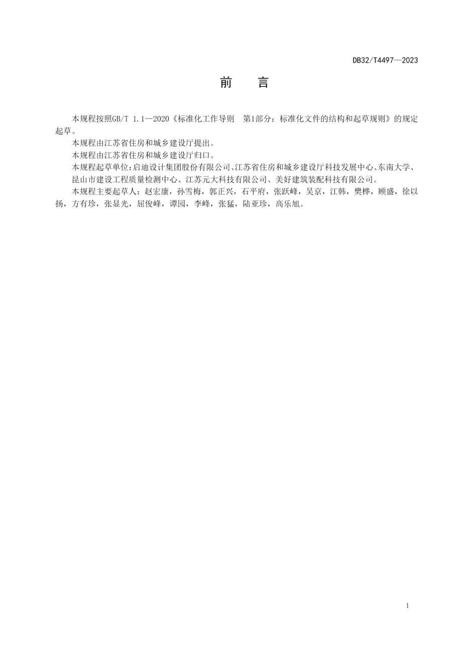 DB32T 4497-2023装配整体式叠合剪力墙结构技术规程.pdf_第3页