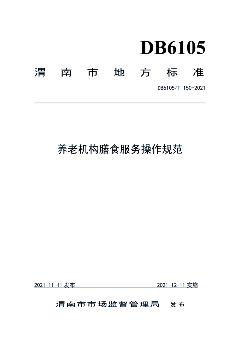 DB6105T 150-2021养老机构膳食服务操作规范.pdf_第1页