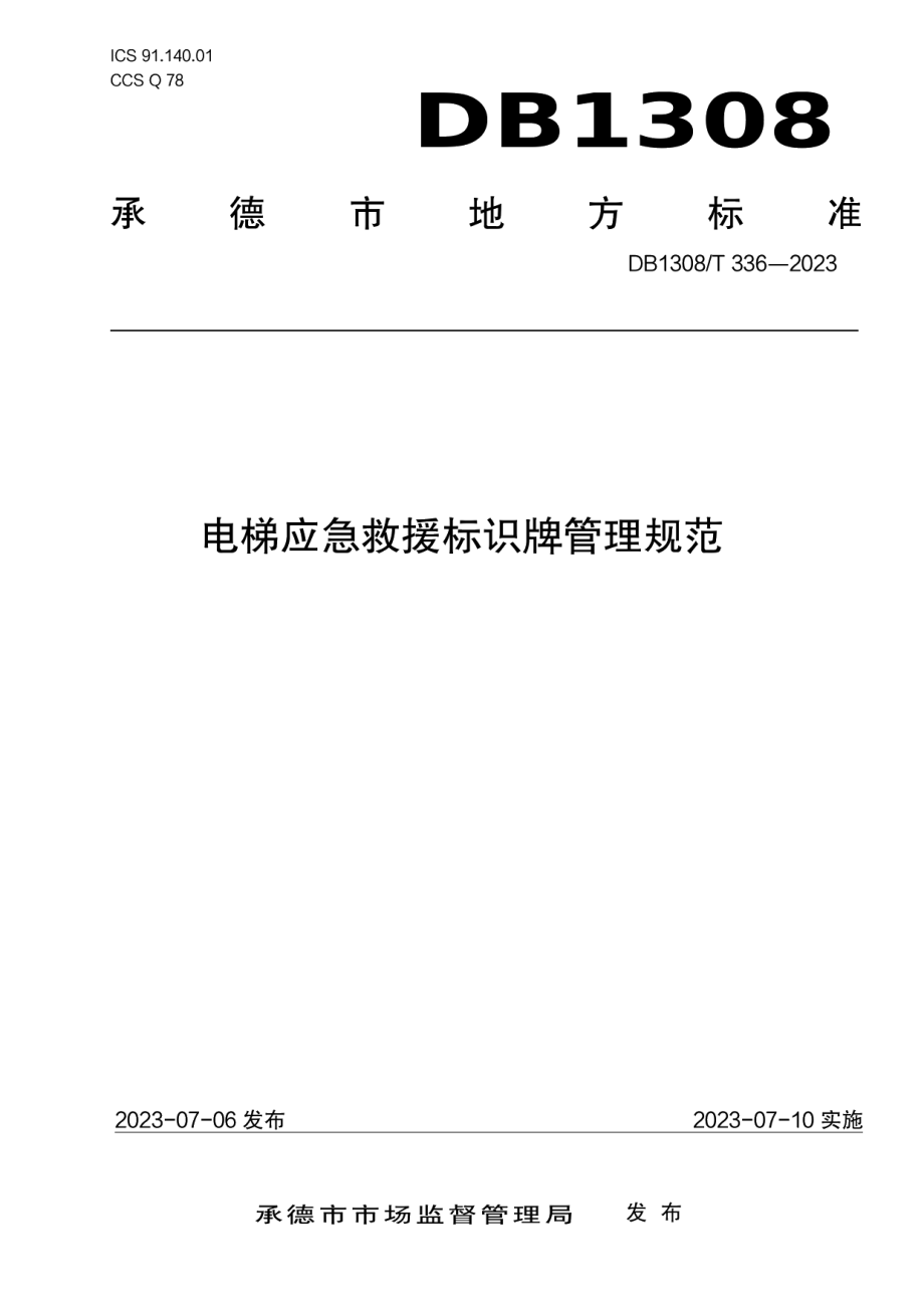 DB1308T 336-2023电梯应急救援标识牌管理规范.pdf_第1页