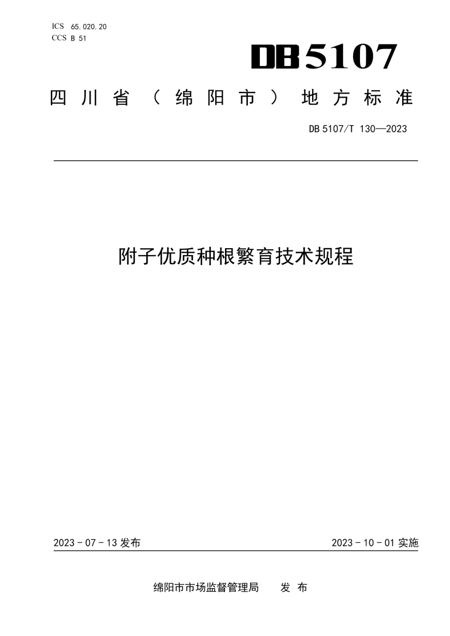 DB5107T 130—2023附子优质种根繁育技术规程.pdf_第1页