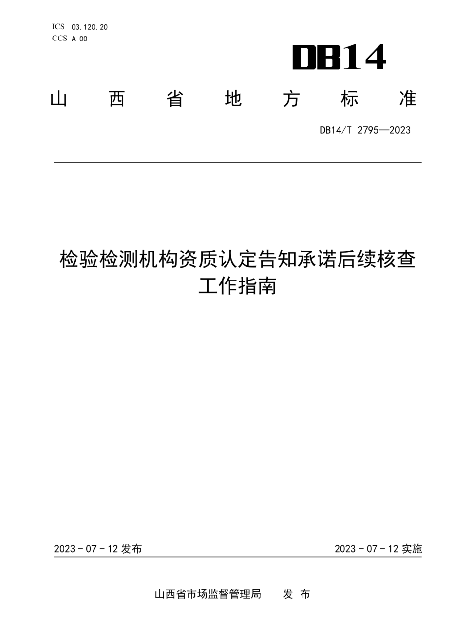 DB14T 2795—2023检验检测机构资质认定告知承诺后续核查工作指南.pdf_第1页