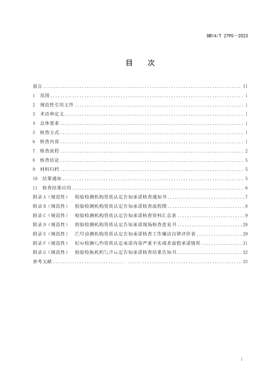 DB14T 2795—2023检验检测机构资质认定告知承诺后续核查工作指南.pdf_第3页