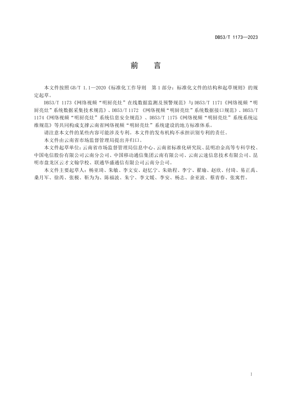 DB53T 1173-2023网络视频“明厨亮灶”在线数据监测及预警规范.pdf_第3页