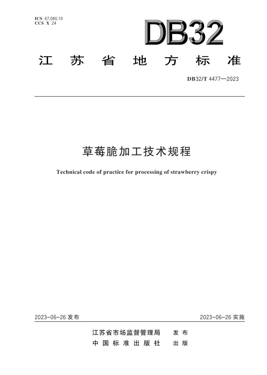 DB32T 4477-2023草莓脆加工技术规程.pdf_第1页