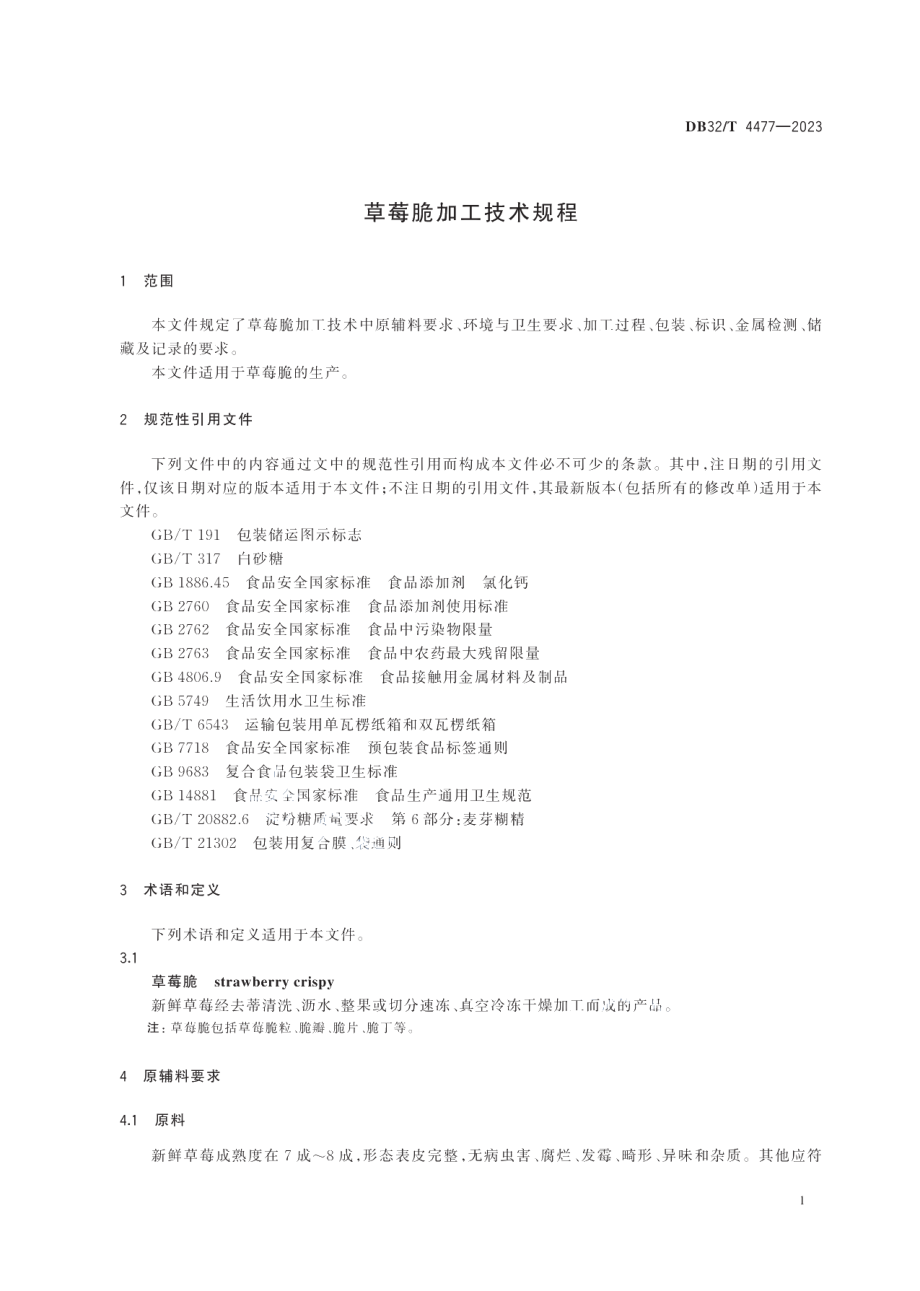 DB32T 4477-2023草莓脆加工技术规程.pdf_第3页