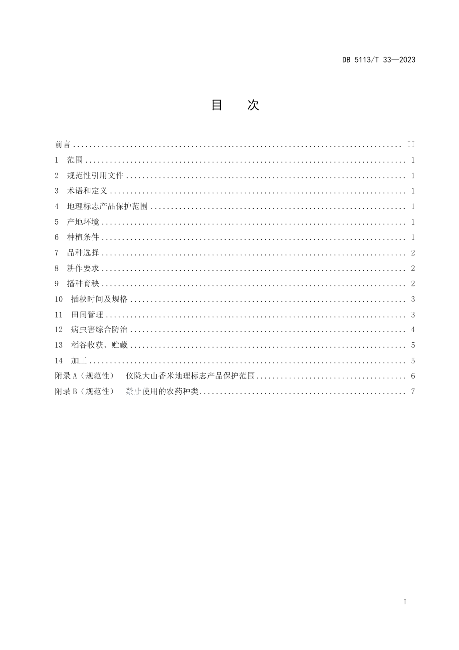 DB 5113T 33-2023地理标志产品仪陇大山香米生产技术规范.pdf_第2页