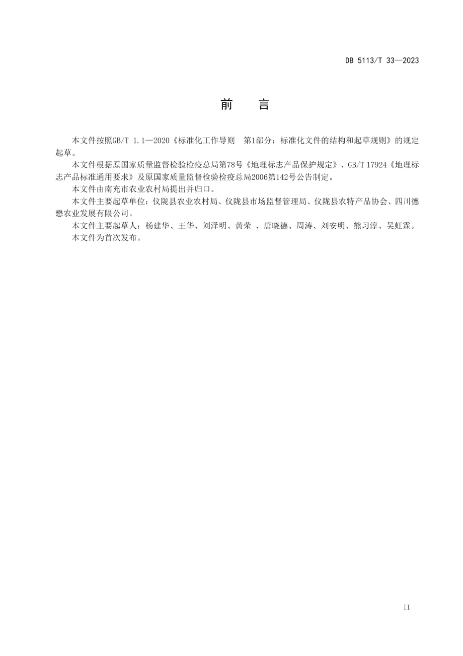 DB 5113T 33-2023地理标志产品仪陇大山香米生产技术规范.pdf_第3页