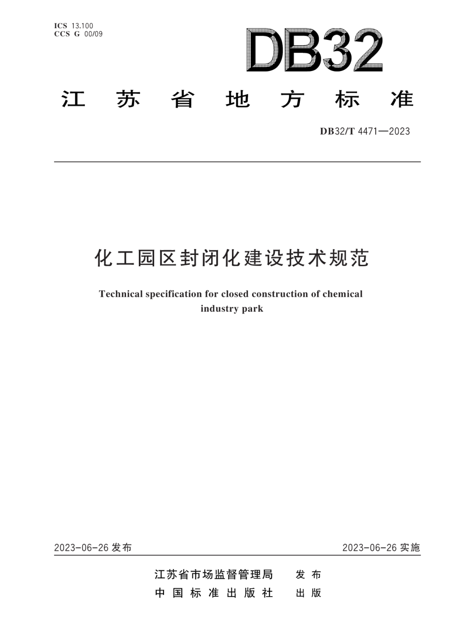 DB32T 4471-2023化工园区封闭化建设技术规范.pdf_第1页