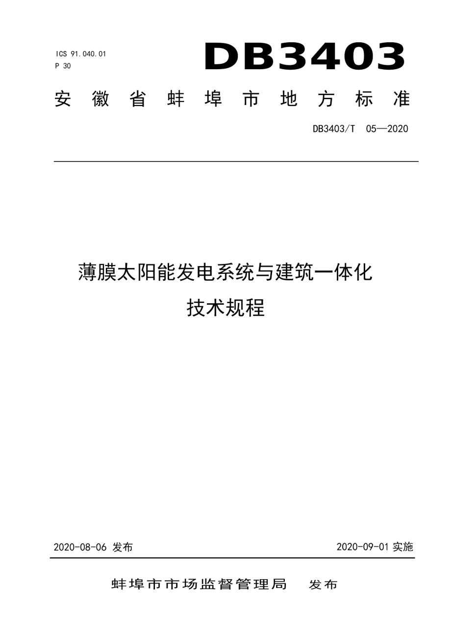 DB3403T05-2020薄膜太阳能发电系统与建筑一体化技术规程.pdf_第1页