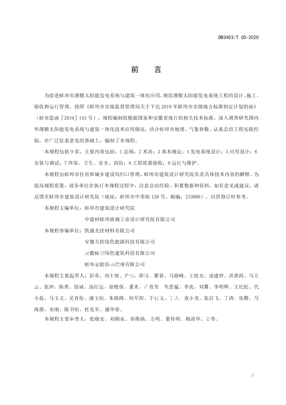 DB3403T05-2020薄膜太阳能发电系统与建筑一体化技术规程.pdf_第3页