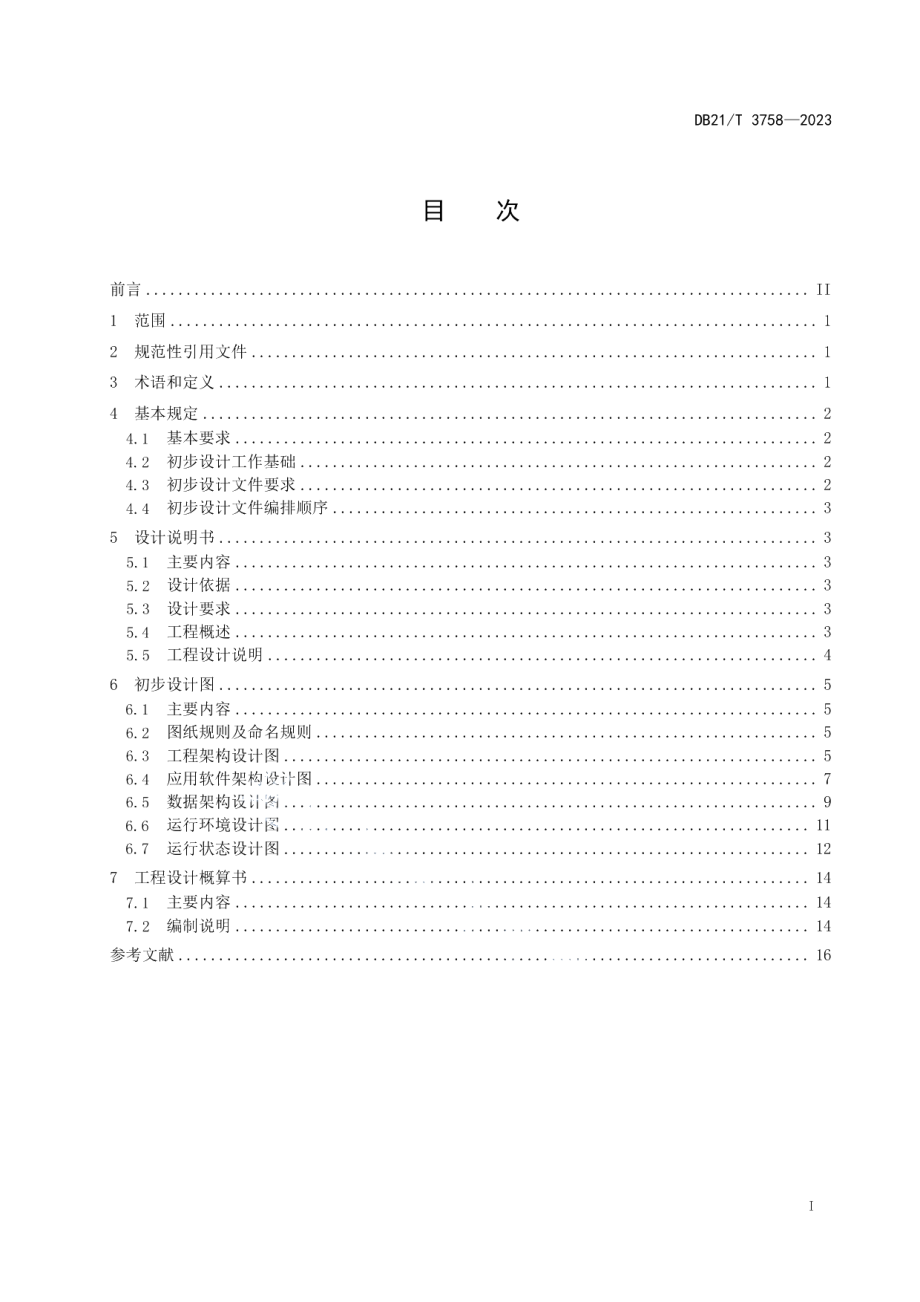 DB21T 3758—2023应用系统工程 初步设计文件规范.pdf_第3页