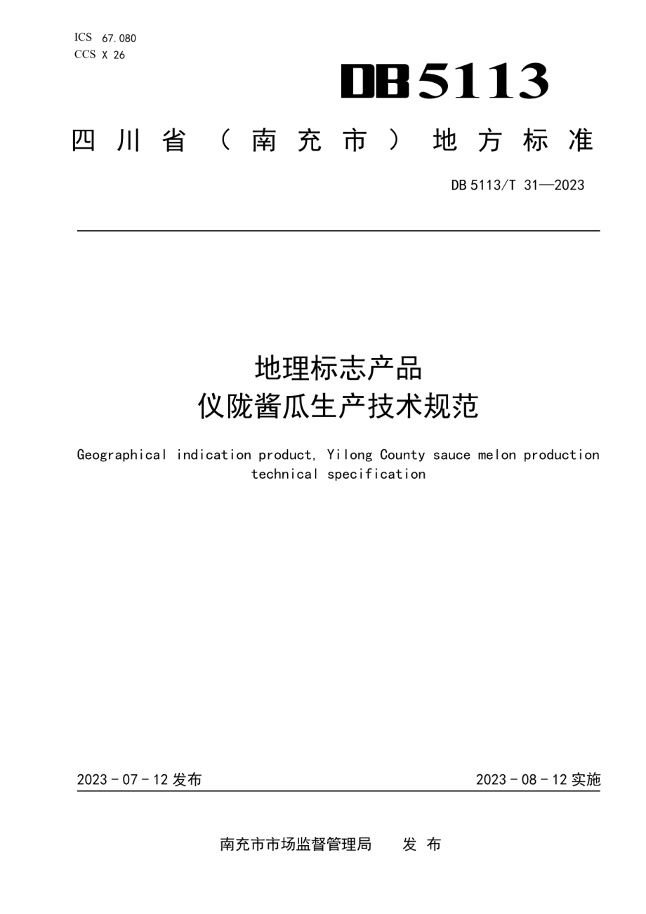 DB 5113T 31-2023地理标志产品仪陇酱瓜生产技术规范.pdf_第1页