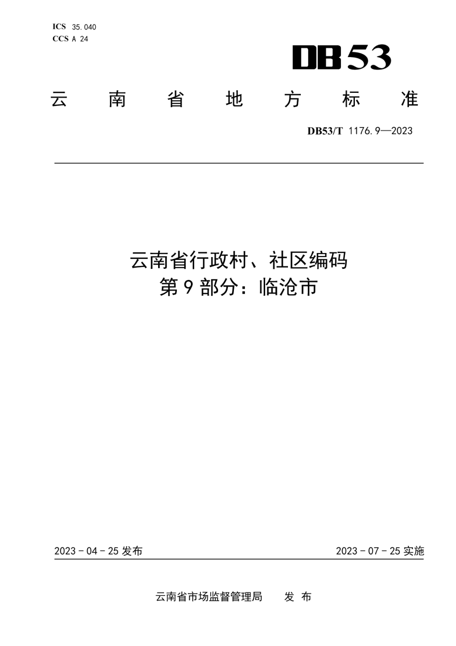 DB53T 1176.9-2023云南省行政村、社区编码 第9部分：临沧市.pdf_第1页