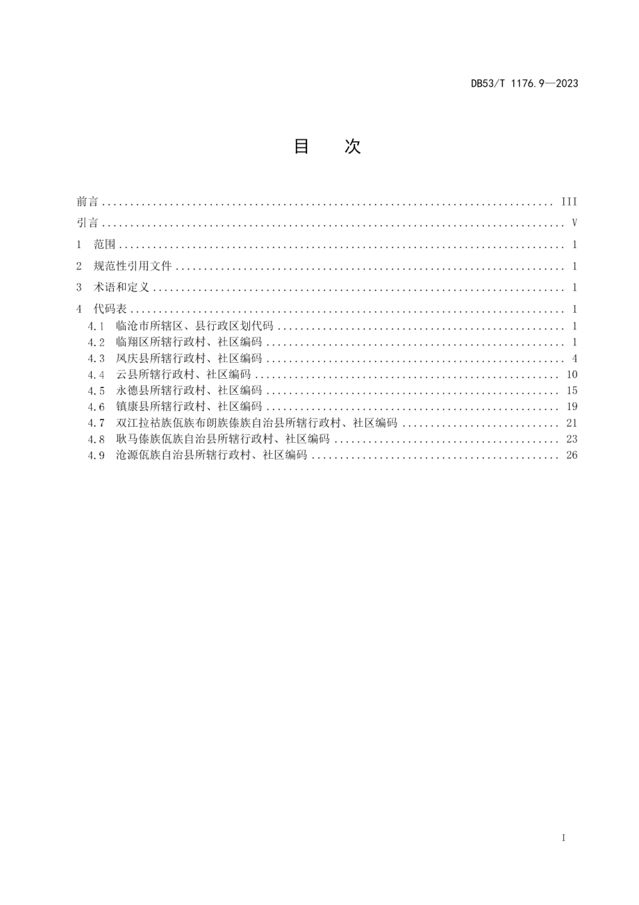 DB53T 1176.9-2023云南省行政村、社区编码 第9部分：临沧市.pdf_第3页