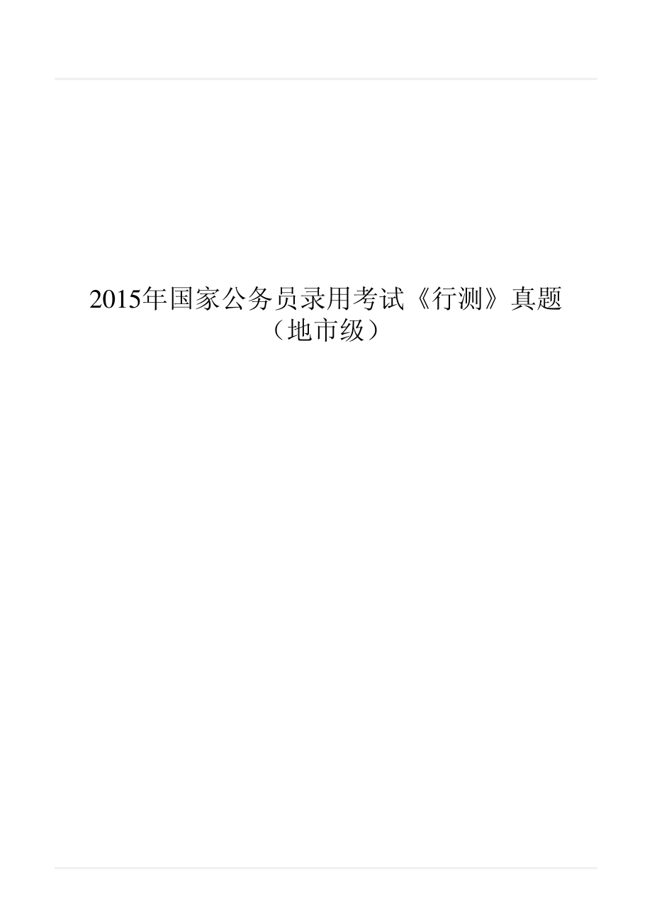 2015年国家公务员录用考试《行测》真题（地市级）.pdf_第1页