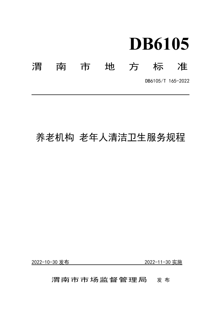 DB6105T 165-2022养老机构 老年人清洁卫生服务规程.pdf_第1页