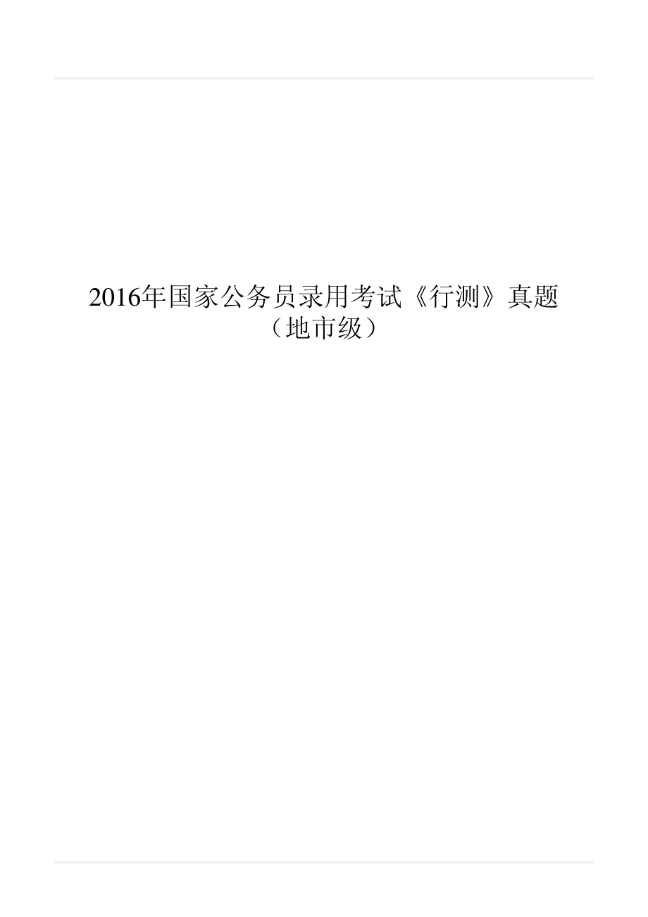 2016年国家公务员录用考试《行测》真题（地市级）.pdf_第1页