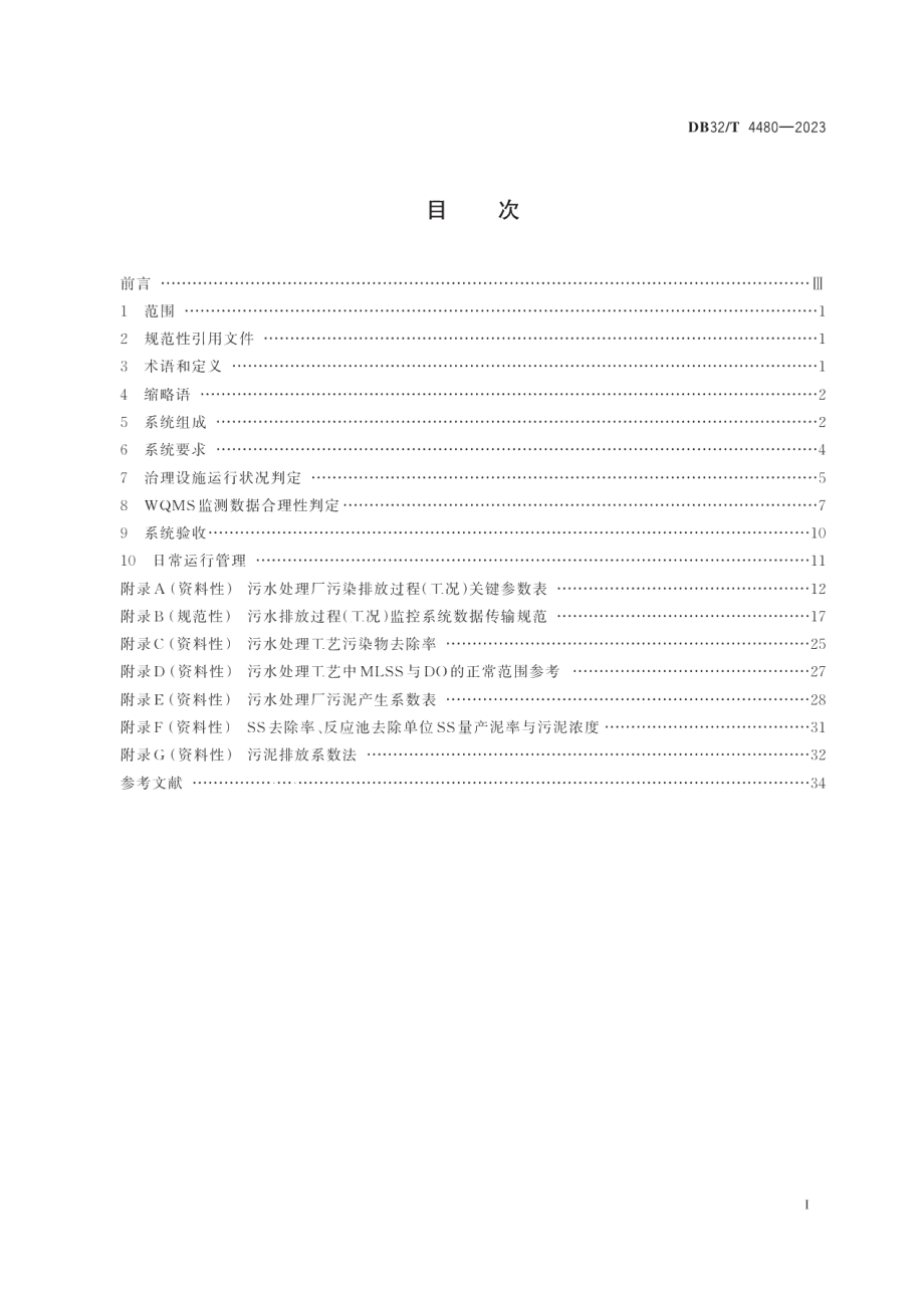 DB32T 4480-2023污水处理厂污染排放过程（工况）自动监控技术规范.pdf_第2页