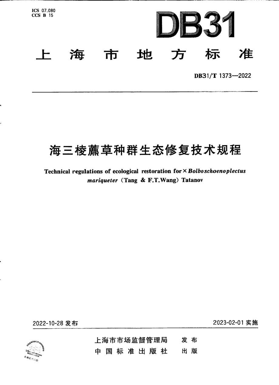 DB31T 1373-2022海三棱藨草种群生态修复技术规程.pdf_第1页