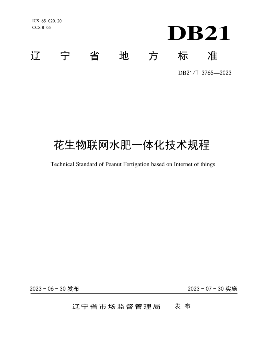 DB21T 3765—2023花生物联网水肥一体化技术规程.pdf_第1页